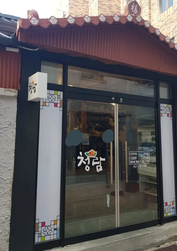 청람식당