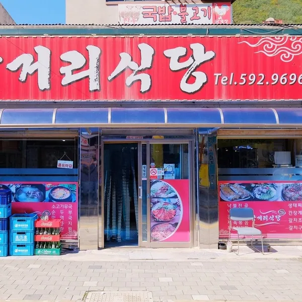사북 삼거리식당