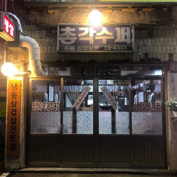 총각수퍼