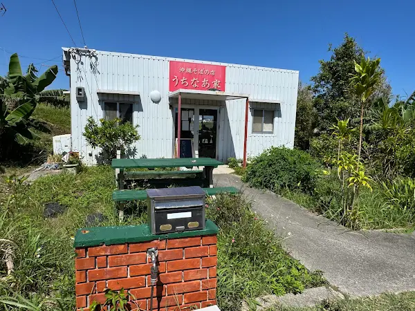 沖縄そばの店 うちなあ家