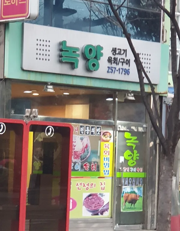녹양 향촌점