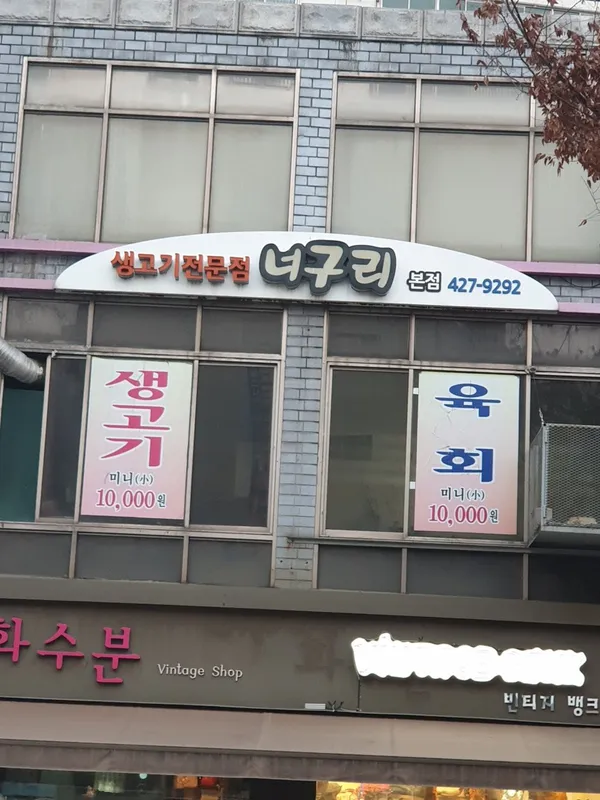 너구리주물럭 본점