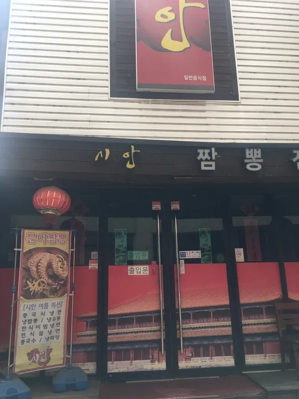 시안