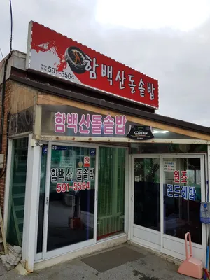 Hambaeksan Dolsotbap