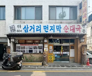 Samgeori Meonjimak Sundaeguk