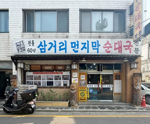 삼거리먼지막순대국