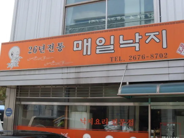 매일낙지