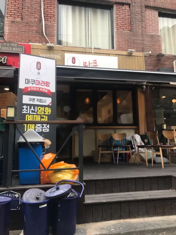 마쿠 마라탕