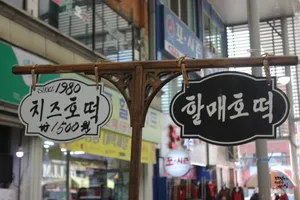 Halmae Hotteok