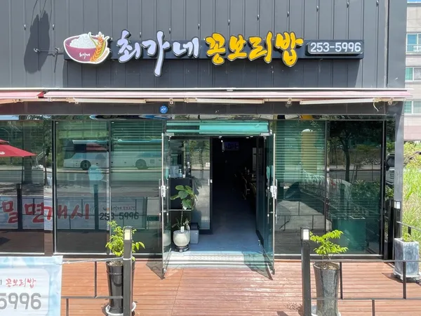 최가네꽁보리밥