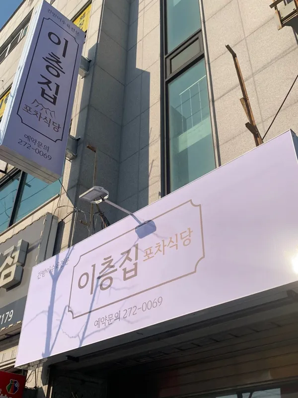 이층집 간받이수육 본점