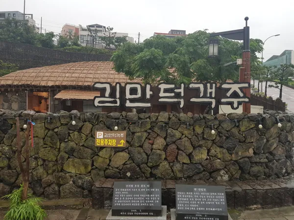 김만덕객주
