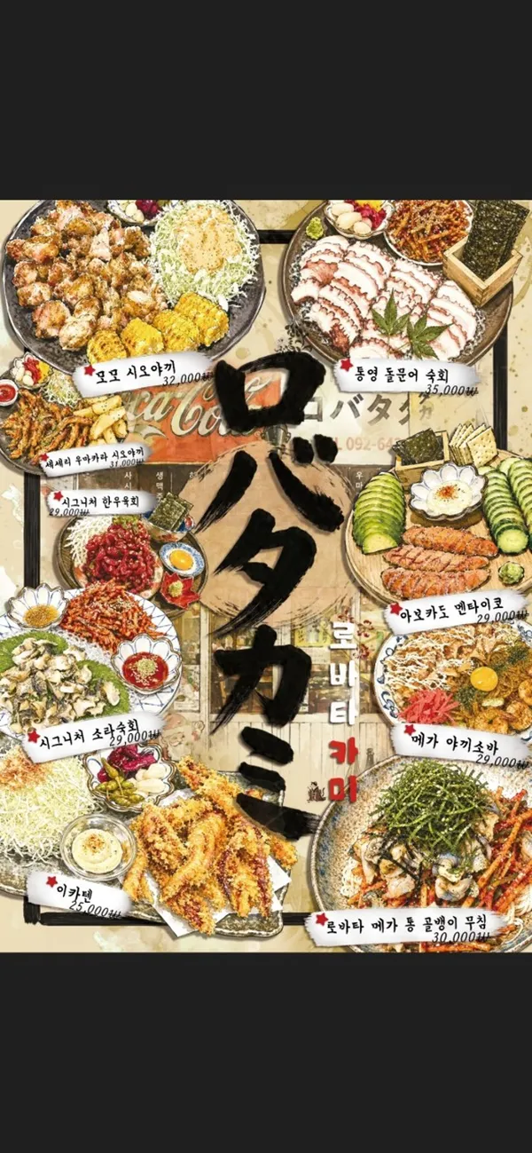로바타카미