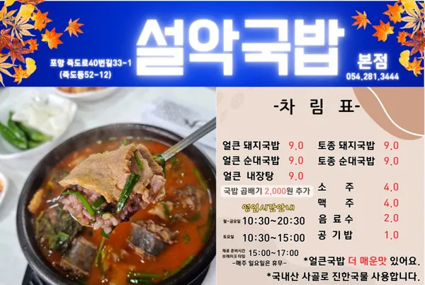 설악국밥 본점