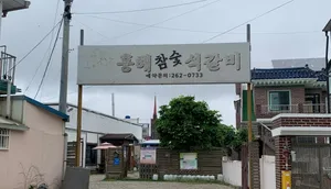 흥해참숯석갈비