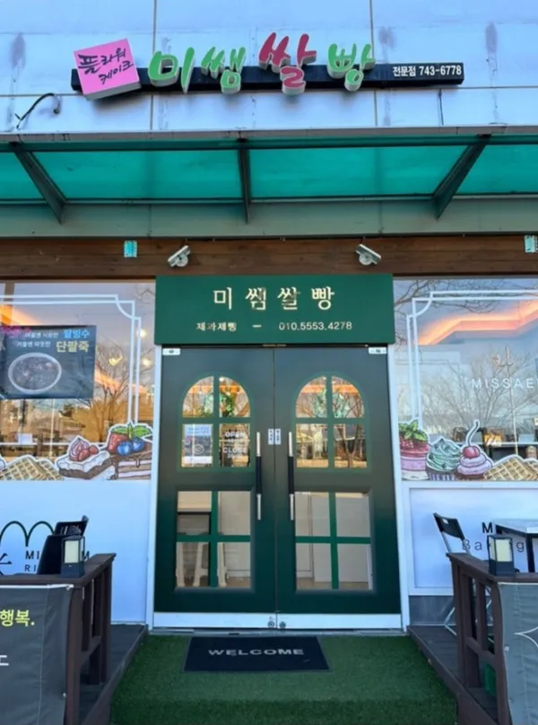 미쌤쌀빵 비건글루텐프리식빵