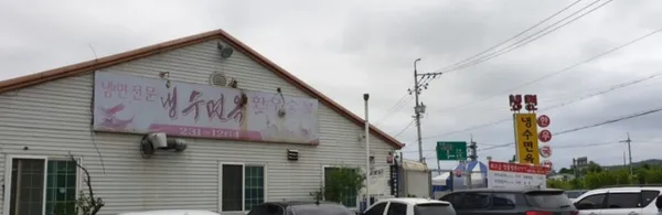 냉수면옥