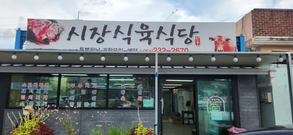시장식육식당