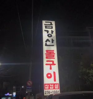 Geumgangsan Dolgui