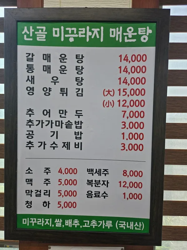 산골미꾸라지매운탕