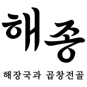 해종