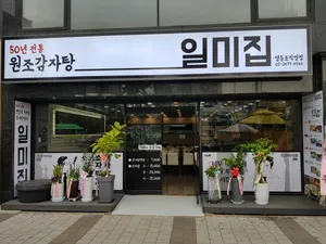 원조감자탕 일미집 영등포직영점