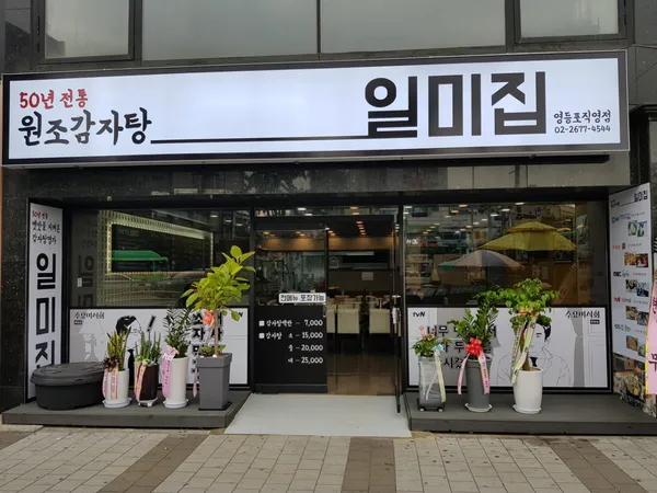 원조감자탕 일미집 영등포직영점
