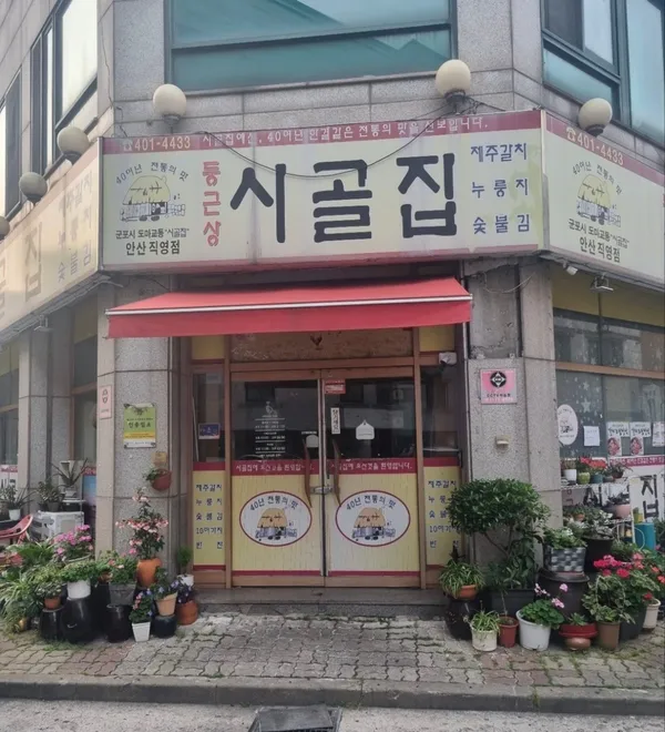 둥근상시골집