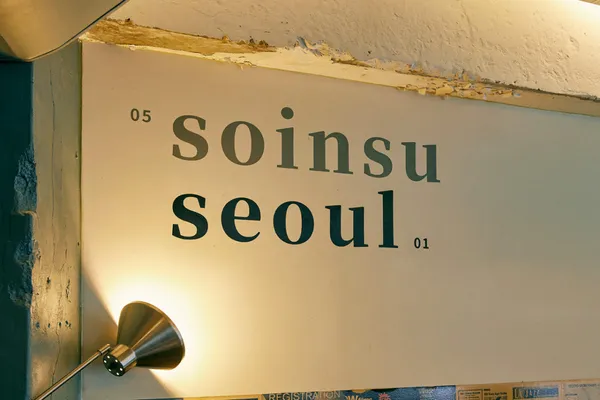 소인수서울 성수 본점