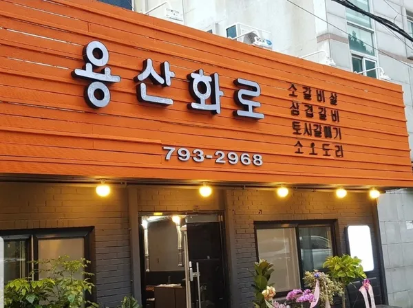용산화로