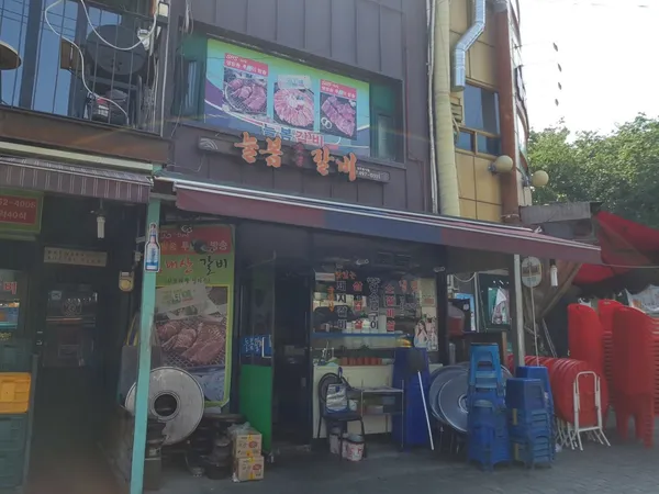 늘봄숯불갈비