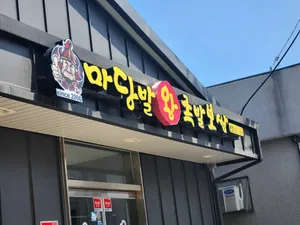 Madangbal Wangjokbal Bossam