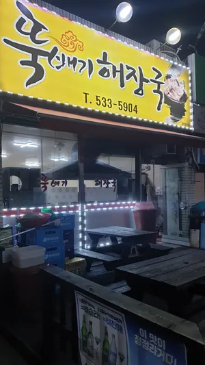 Ttukbaegi Haejangguk