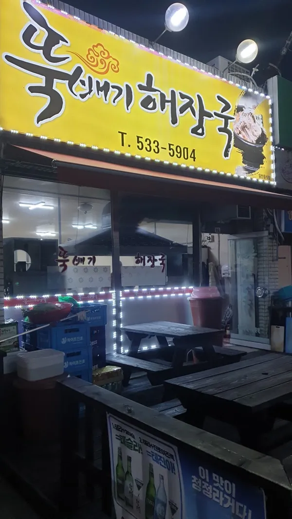 뚝배기해장국