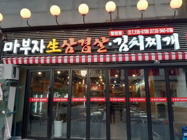마부자생삼겹살 합정점