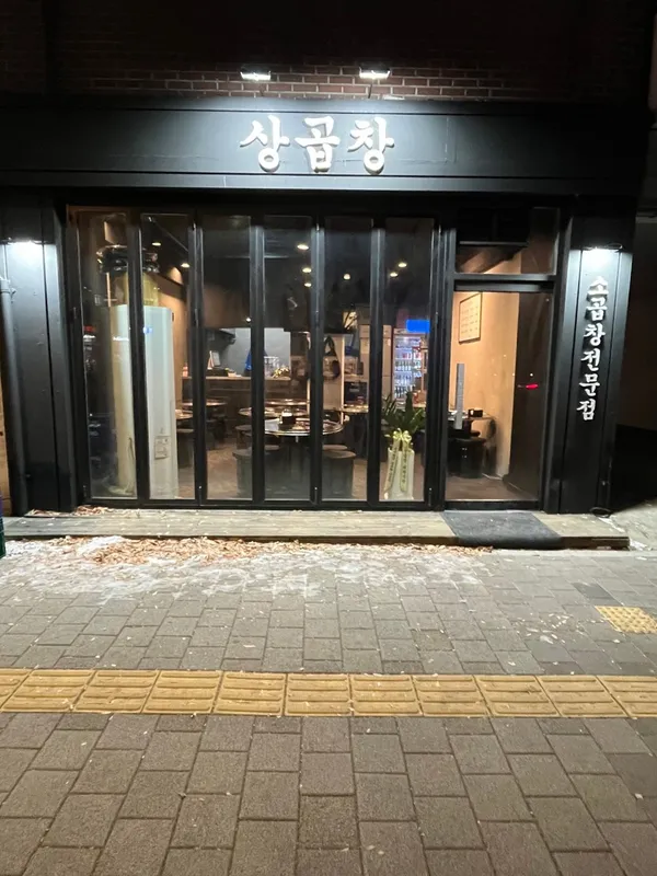 상곱창