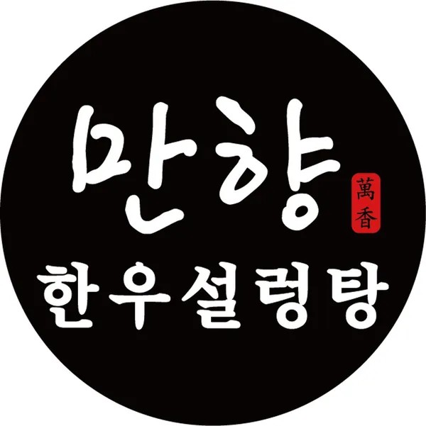 만향한우설렁탕