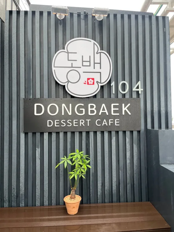 동백104