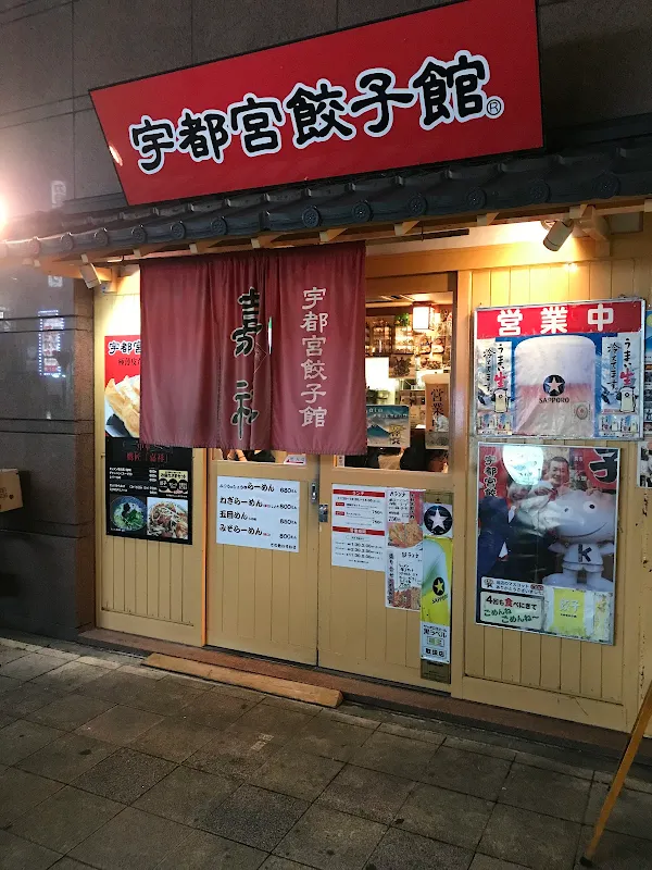 우츠노미야 교자관