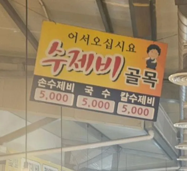 죽도시장 수제비골목