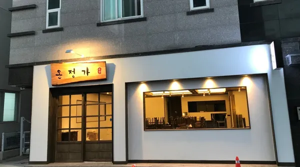온정가