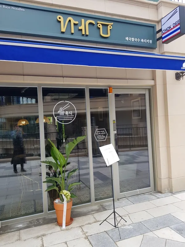 촉디