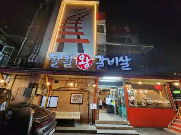 철길왕갈비살