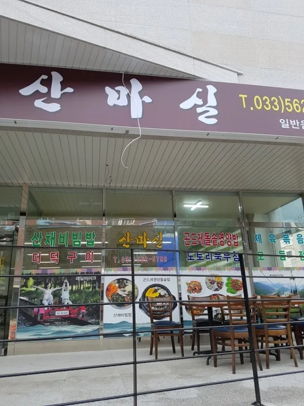 산마실