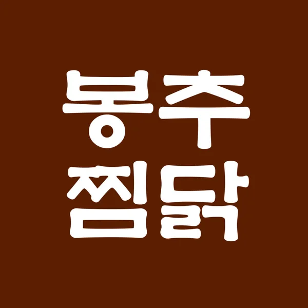 봉추찜닭 신촌점