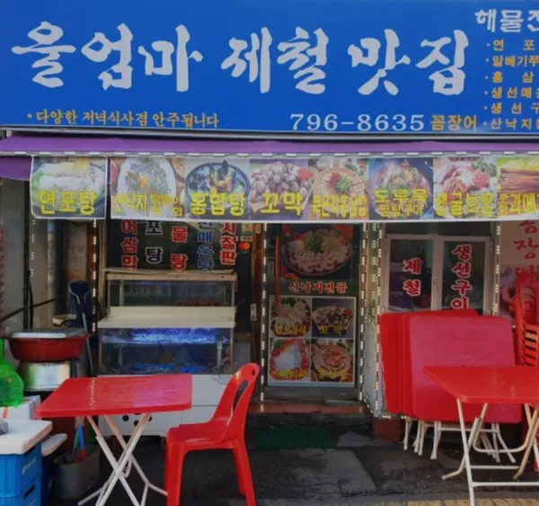 울엄마제철맛집