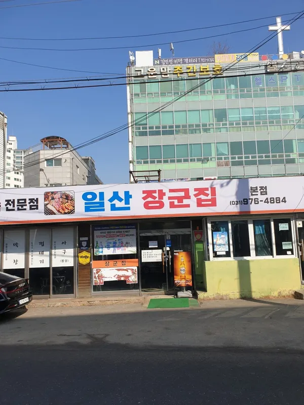 구일산장군집 본점