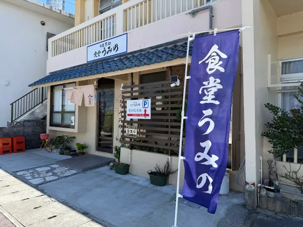 食堂うみの 사진 3