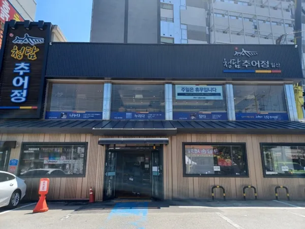 청담추어정