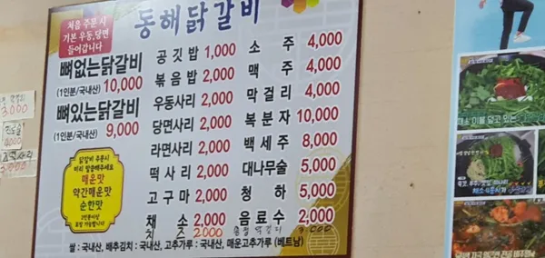 동해닭갈비
